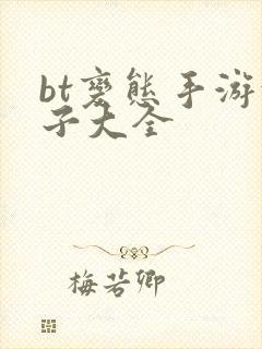 bt变态手游盒子大全