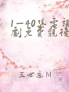 1—40集电视剧免费观后浪