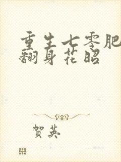 重生七零肥妻要翻身花昭