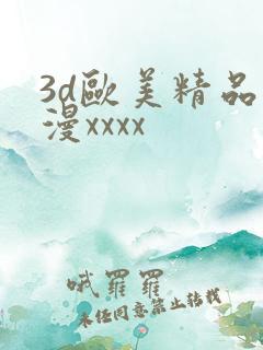 3d欧美精品动漫xxxx