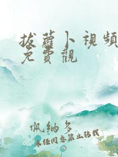 拔萝卜视频高清免费观