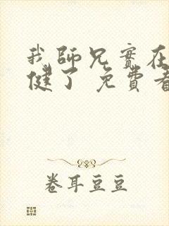 我师兄实在太稳健了 免费看