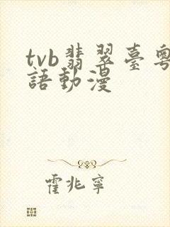 tvb翡翠台粤语动漫