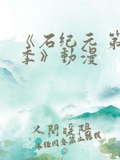 《石纪元 第四季》动漫