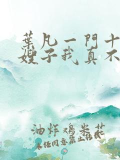 叶凡一门十忠烈嫂子我真不是傻子