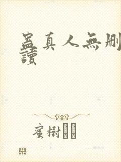 蛊真人无删减阅读
