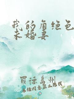 我的角绝色总裁未婚妻