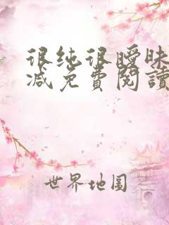 很纯很暧昧无删减免费阅读漫画