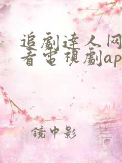 追剧达人网免费看电视剧app