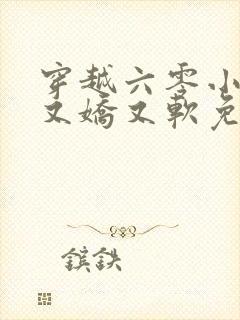 穿越六零小甜妻又娇又软免费阅读