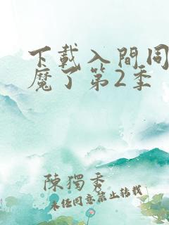 下载入间同学入魔了第2季