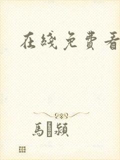 在线免费看禁漫