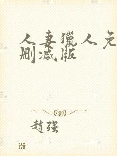 人妻猎人免费无删减版