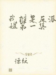 我推是反派大小姐第一集