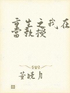 重生之我在大学当教授