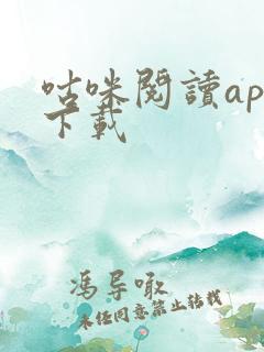 咕咪阅读app下载