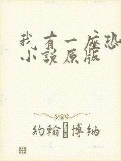 我有一座恐怖屋小说原版