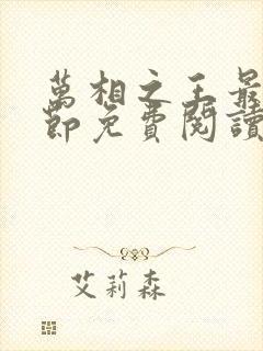 万相之王最新章节免费阅读无弹窗