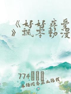 《好好疼爱里面》飘零动漫免费观看