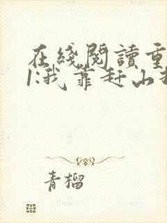 在线阅读重生61:我靠赶山打猎发家致富