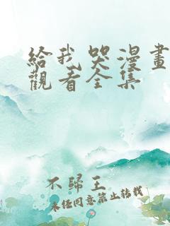 给我哭漫画免费观看全集