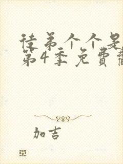 徒弟个个是大佬第4季免费观看动漫