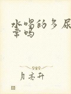 水喝的多尿少正常吗