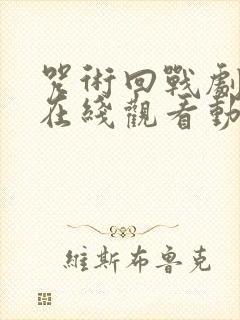 咒术回战剧场版在线观看动漫