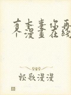 有本事你再凶一个漫画在线观看