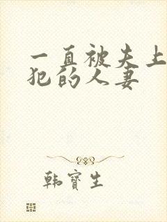 一直被夫上司侵犯的人妻