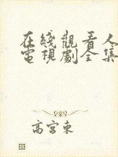 在线观看人世间电视剧全集免费观看