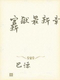 官狱最新章节更新