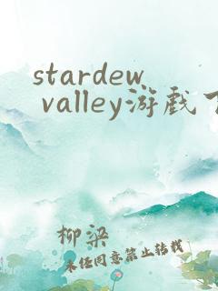 stardew valley游戏下载