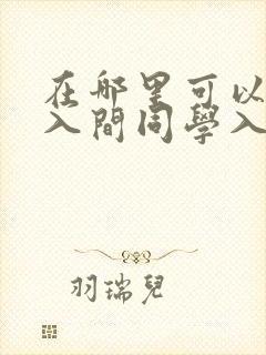 在哪里可以观看入间同学入魔了第2季