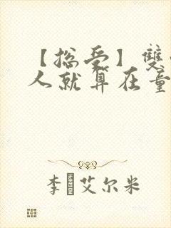 【总受】双性美人就算在童话也要被艹笔趣阁