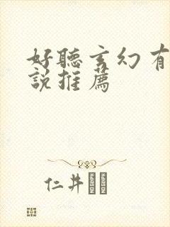 好听玄幻有声小说推荐