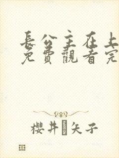 长公主在上短剧免费观看完整版全集