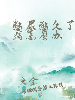 憋尿憋久了小腹痛怎么办