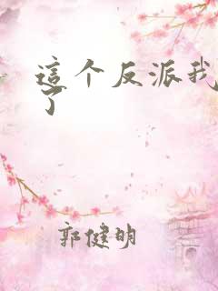 这个反派我不干了