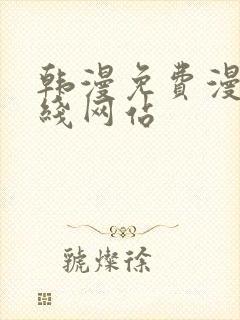 韩漫免费漫画在线网站