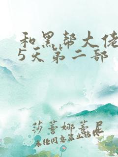 和黑帮大佬365天第二部