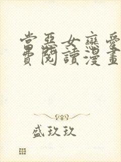 当恶女恋爱时免费阅读漫画