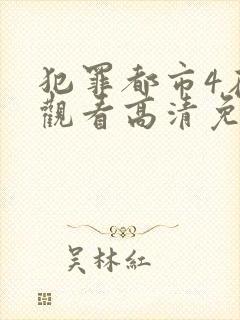 犯罪都市4在线观看高清免费