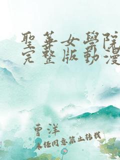 圣华女学院免费完整版动漫