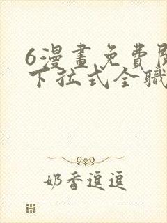 6漫画免费阅读下拉式全职法师