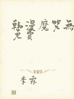 韩漫魔咒无删减免费