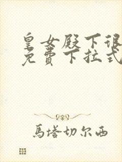 皇女殿下很邪恶免费下拉式漫画