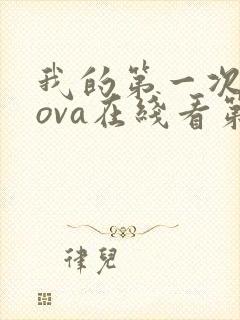 我的第一次人妻ova在线看第六集