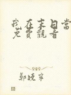 我在末日当僵尸免费观看