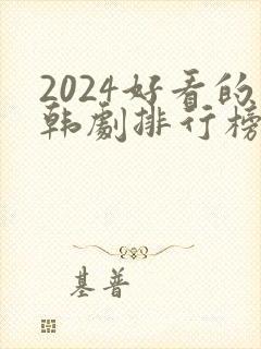 2024好看的韩剧排行榜前十名